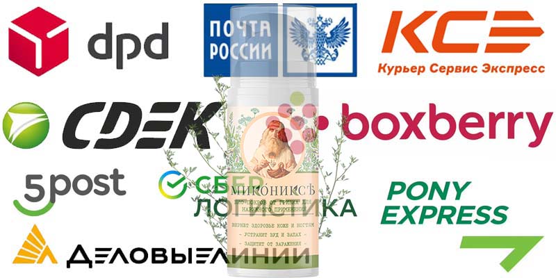 Способы доставки Миконикса