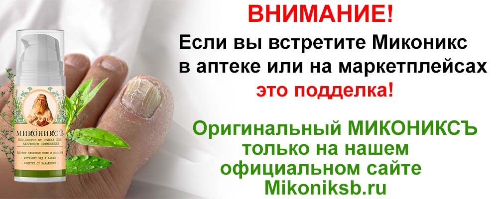 Как отличить оригинал Микониксъ от подделки