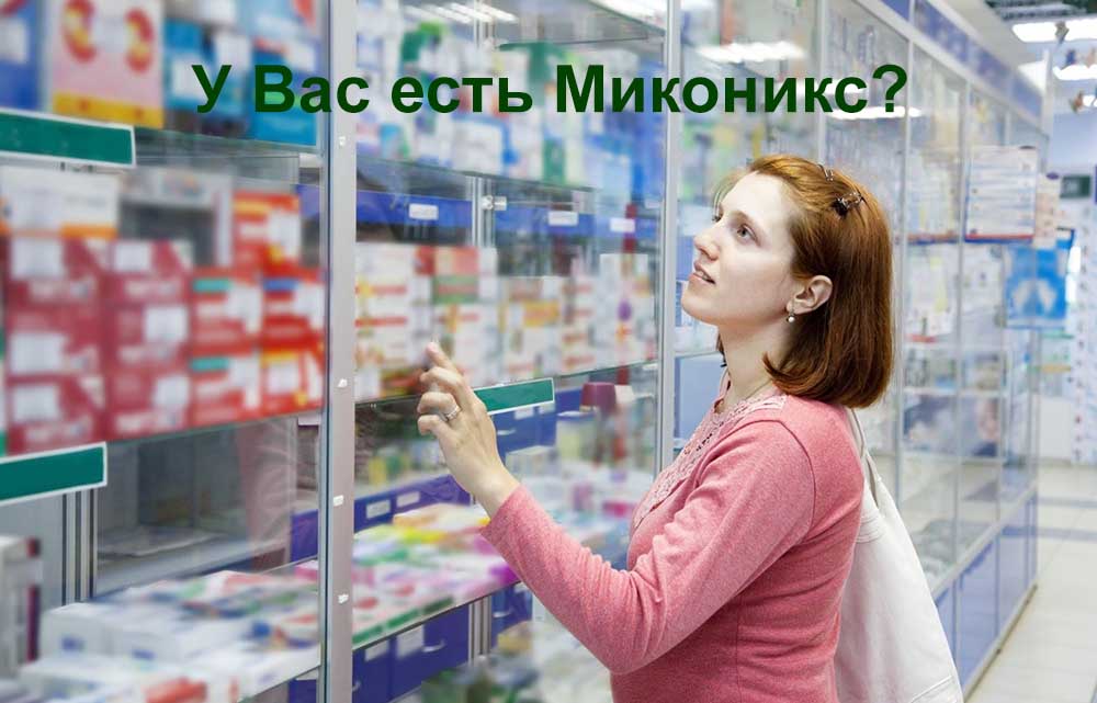 Микониксъ в аптеках