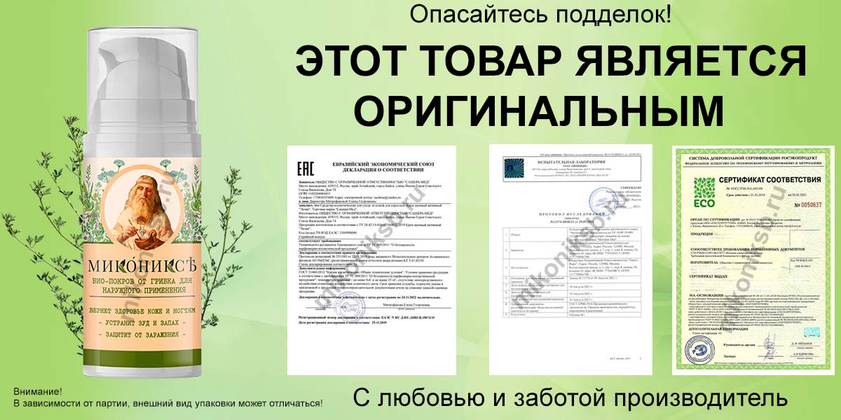 Сертификат на Миконикс на официальном сайте
